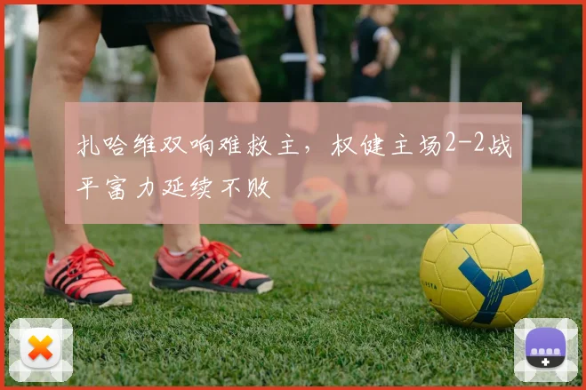 扎哈维双响难救主,权健主场2-2战平富力延续不败