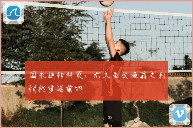 国米逆转科莫，尤文坐收渔翁之利悄然重返前四