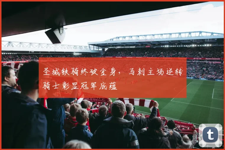 圣城铁骑终破金身，马刺主场逆转骑士彰显冠军底蕴
