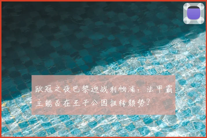 欧冠之夜巴黎迎战利物浦，法甲霸主能否在王子公园扭转颓势？