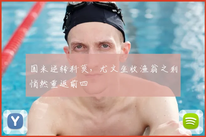 国米逆转科莫，尤文坐收渔翁之利悄然重返前四
