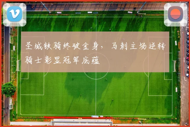 圣城铁骑终破金身，马刺主场逆转骑士彰显冠军底蕴
