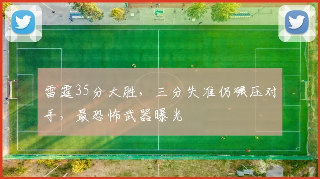 雷霆35分大胜，三分失准仍碾压对手，最恐怖武器曝光